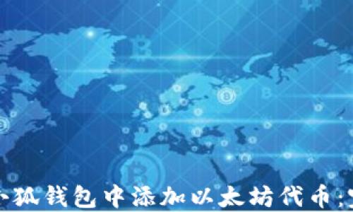 如何在小狐钱包中添加以太坊代币:完整指南