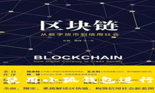 电脑如何使用小狐钱包进行充值指南