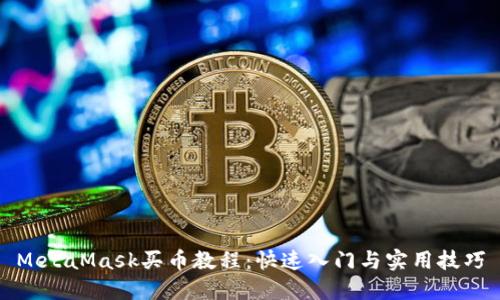 MetaMask买币教程:快速入门与实用技巧