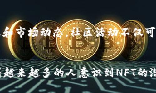 : 小狐钱包如何成功进入OpenSea：NFT交易的全新机遇

小狐钱包，OpenSea，NFT交易，数字资产/guanjianci

---

引言
在过去的几年中，非同质化代币（NFT）已经证明了其在数字艺术和虚拟商品市场中的重要性。OpenSea作为全球最大的NFT市场，吸引了成千上万的用户和创作者。在这种背景下，小狐钱包的进入不仅仅是一个市场扩展的机会，更是为用户提供更便利的数字资产管理和交易体验的良机。

小狐钱包概述
小狐钱包是一款功能强大的数字资产钱包，支持多种加密货币和数字资产的存储、管理和交易。该钱包以其用户友好的界面和强大的安全性而闻名，使得初学者和专业人士都能轻松使用。

OpenSea的市场潜力
OpenSea自成立以来，凭借其无与伦比的市场份额和交易量，成为了NFT交易的首选平台。它允许用户买卖各种格式的NFT，从数字艺术、音乐到虚拟土地等，为创作者和收藏者提供了一个完美的生态系统。

小狐钱包与OpenSea的整合
小狐钱包与OpenSea的整合让用户可以更方便地进行NFT的管理与交易。通过小狐钱包，用户无需频繁切换平台，便可以在OpenSea上直接进行购买或出售操作。这种无缝整合提高了用户体验，使其更容易参与到NFT市场中。

小狐钱包进入OpenSea的优势
通过与OpenSea的合作，小狐钱包为用户提供了多项优势：
ul
    listrong用户友好性/strong: 小狐钱包的简洁界面使得用户即使是第一次接触NFT，也能够迅速上手。/li
    listrong安全性/strong: 小狐钱包采用先进的加密技术，确保用户的数字资产安全。/li
    listrong多样化支持/strong: 不仅限于ETH，用户可以在小狐钱包上管理多种加密资产，增加了灵活性。/li
    listrong交易速度/strong: 通过小狐钱包，用户的交易过程将更加高效，大幅度减少交易时间。/li
/ul

如何使用小狐钱包在OpenSea上进行交易
用户只需按照以下简单步骤，即可轻松在OpenSea上进行交易：
ol
    listrong下载并安装小狐钱包/strong: 在官方网站下载小狐钱包，并完成安装。/li
    listrong创建钱包及备份/strong: 按照提示创建钱包，并务必备份助记词以防资料丢失。/li
    listrong充值加密货币/strong: 向小狐钱包中充值ETH或其他支持的加密货币，以用于购买NFT。/li
    listrong连接OpenSea/strong: 在OpenSea网站上选择连接钱包，选择小狐钱包进行授权。/li
    listrong浏览和购买NFT/strong: 使用小狐钱包浏览OpenSea上的NFT，并进行购买。/li
/ol

常见问题解答

如何保证小狐钱包的安全性？
小狐钱包为了确保用户资产的安全，采用了多种加密与身份验证机制。首先，它使用了顶级的加密技术，所有的数据都经过加密存储，极大地降低了黑客攻击的风险。此外，用户在创建钱包时会生成一个助记词，确保只有用户本人可以访问其资产。因此，建议用户妥善保管这个助记词，并开启双重认证等额外的安全措施。

在OpenSea上如何评估NFT的价值？
评估NFT的价值可以从多个角度进行分析。首先，可以查看NFT的交易历史，包括其过往的交易价格、现有持有人、稀有度等。其次，NFT所代表的数字内容的质量和受欢迎程度也是很重要的因素，例如，知名艺术家的作品通常会有更高的价值。此外，还可以参考OpenSea提供的市场数据和趋势分析，做出更加明智的决策。

小狐钱包的未来发展方向是什么？
小狐钱包的未来发展方向将集中在增强用户体验和扩展功能上。随着NFT市场的快速增长，他们将持续更新钱包的功能，例如支持更多类型的NFT、提供更高级的市场分析工具及增加社交功能。小狐钱包还可能在安全性方面引入更多创新，以更好地保护用户的资产安全。

如何参与小狐生态系统内的社区活动？
参与小狐生态系统内的社区活动非常简单，用户可以通过加入小狐钱包的官方社交媒体平台、社区论坛和线上活动等，从而获得最新的产品信息和市场动态。社区活动不仅可以让用户了解如何更好地使用小狐钱包，还能为用户提供与其他加密爱好者交流的机会，促进相互学习和合作。

结论
小狐钱包的成功进入OpenSea标志着数字资产管理的新阶段。它不仅为用户提供了简易、安全的交易方式，还促进了NFT市场的进一步发展。随着越来越多的人意识到NFT的潜力，小狐钱包的前景将更加广阔，未来的发展将值得期待。
