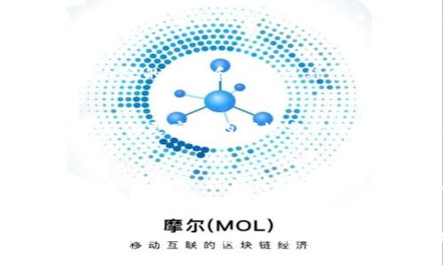: 小狐钱包如何成功进入OpenSea：NFT交易的全新机遇

小狐钱包，OpenSea，NFT交易，数字资产/guanjianci

---

引言
在过去的几年中，非同质化代币（NFT）已经证明了其在数字艺术和虚拟商品市场中的重要性。OpenSea作为全球最大的NFT市场，吸引了成千上万的用户和创作者。在这种背景下，小狐钱包的进入不仅仅是一个市场扩展的机会，更是为用户提供更便利的数字资产管理和交易体验的良机。

小狐钱包概述
小狐钱包是一款功能强大的数字资产钱包，支持多种加密货币和数字资产的存储、管理和交易。该钱包以其用户友好的界面和强大的安全性而闻名，使得初学者和专业人士都能轻松使用。

OpenSea的市场潜力
OpenSea自成立以来，凭借其无与伦比的市场份额和交易量，成为了NFT交易的首选平台。它允许用户买卖各种格式的NFT，从数字艺术、音乐到虚拟土地等，为创作者和收藏者提供了一个完美的生态系统。

小狐钱包与OpenSea的整合
小狐钱包与OpenSea的整合让用户可以更方便地进行NFT的管理与交易。通过小狐钱包，用户无需频繁切换平台，便可以在OpenSea上直接进行购买或出售操作。这种无缝整合提高了用户体验，使其更容易参与到NFT市场中。

小狐钱包进入OpenSea的优势
通过与OpenSea的合作，小狐钱包为用户提供了多项优势：
ul
    listrong用户友好性/strong: 小狐钱包的简洁界面使得用户即使是第一次接触NFT，也能够迅速上手。/li
    listrong安全性/strong: 小狐钱包采用先进的加密技术，确保用户的数字资产安全。/li
    listrong多样化支持/strong: 不仅限于ETH，用户可以在小狐钱包上管理多种加密资产，增加了灵活性。/li
    listrong交易速度/strong: 通过小狐钱包，用户的交易过程将更加高效，大幅度减少交易时间。/li
/ul

如何使用小狐钱包在OpenSea上进行交易
用户只需按照以下简单步骤，即可轻松在OpenSea上进行交易：
ol
    listrong下载并安装小狐钱包/strong: 在官方网站下载小狐钱包，并完成安装。/li
    listrong创建钱包及备份/strong: 按照提示创建钱包，并务必备份助记词以防资料丢失。/li
    listrong充值加密货币/strong: 向小狐钱包中充值ETH或其他支持的加密货币，以用于购买NFT。/li
    listrong连接OpenSea/strong: 在OpenSea网站上选择连接钱包，选择小狐钱包进行授权。/li
    listrong浏览和购买NFT/strong: 使用小狐钱包浏览OpenSea上的NFT，并进行购买。/li
/ol

常见问题解答

如何保证小狐钱包的安全性？
小狐钱包为了确保用户资产的安全，采用了多种加密与身份验证机制。首先，它使用了顶级的加密技术，所有的数据都经过加密存储，极大地降低了黑客攻击的风险。此外，用户在创建钱包时会生成一个助记词，确保只有用户本人可以访问其资产。因此，建议用户妥善保管这个助记词，并开启双重认证等额外的安全措施。

在OpenSea上如何评估NFT的价值？
评估NFT的价值可以从多个角度进行分析。首先，可以查看NFT的交易历史，包括其过往的交易价格、现有持有人、稀有度等。其次，NFT所代表的数字内容的质量和受欢迎程度也是很重要的因素，例如，知名艺术家的作品通常会有更高的价值。此外，还可以参考OpenSea提供的市场数据和趋势分析，做出更加明智的决策。

小狐钱包的未来发展方向是什么？
小狐钱包的未来发展方向将集中在增强用户体验和扩展功能上。随着NFT市场的快速增长，他们将持续更新钱包的功能，例如支持更多类型的NFT、提供更高级的市场分析工具及增加社交功能。小狐钱包还可能在安全性方面引入更多创新，以更好地保护用户的资产安全。

如何参与小狐生态系统内的社区活动？
参与小狐生态系统内的社区活动非常简单，用户可以通过加入小狐钱包的官方社交媒体平台、社区论坛和线上活动等，从而获得最新的产品信息和市场动态。社区活动不仅可以让用户了解如何更好地使用小狐钱包，还能为用户提供与其他加密爱好者交流的机会，促进相互学习和合作。

结论
小狐钱包的成功进入OpenSea标志着数字资产管理的新阶段。它不仅为用户提供了简易、安全的交易方式，还促进了NFT市场的进一步发展。随着越来越多的人意识到NFT的潜力，小狐钱包的前景将更加广阔，未来的发展将值得期待。