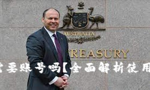  小狐钱包需要账号吗？全面解析使用与注册问题