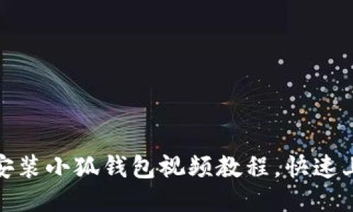 : 如何轻松安装小狐钱包视频教程,快速上手小狐钱包