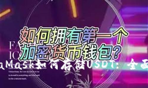 MetaMask如何存储USDT: 全面指南