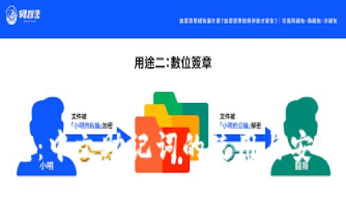 小狐钱包：中文助记词的使用与安全性详解