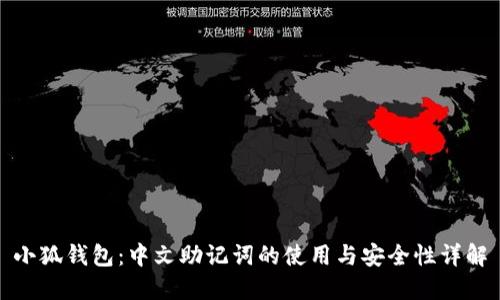 小狐钱包：中文助记词的使用与安全性详解