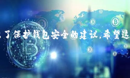 如何恢复小狐钱包设置：全方位指南
keywords小狐钱包, 钱包设置, 数据恢复, 数字资产/keywords

引言
在数字钱包日益普及的今天，小狐钱包以其用户友好的界面和强大的功能而备受欢迎。对于很多用户来说，他们会在日常使用中遇到一些问题，例如手机重置、丢失资料或误操作导致的设置混乱。遇到这些情况，如何恢复小狐钱包的设置，保证个人数字资产的安全，成为了一个重要的话题。在本文中，我们将深入探讨恢复小狐钱包设置的过程，希望为广大用户提供一份详尽的指南。

小狐钱包简介
小狐钱包是一款集成了多种功能的数字资产钱包，支持多个区块链平台，方便用户对各自的数字资产进行管理。小狐钱包不仅能存储各种加密货币，还可以进行资产转移、交易记录查询、市场行情分析等。在数字资产增长的背景下，用户对钱包的安全性和易用性要求越来越高，这也促使小狐钱包不断更新迭代。

为何需要恢复小狐钱包设置
用户在使用小狐钱包的过程中，可能会因各种原因需要恢复钱包的设置。以下是一些常见的原因：
ul
    listrong手机重置或更换：/strong由于手机损坏或升级，用户可能需要将小狐钱包重新安装至新手机中。/li
    listrong资料丢失：/strong存储在手机中的数据可能因误删、病毒或软件崩溃等原因而丢失。/li
    listrong误操作：/strong用户可能会不小心更改设置，导致使用不便。/li
    listrong安全问题：/strong为了防止潜在的安全隐患，用户可能需要恢复到初始设置。/li
/ul

恢复小狐钱包设置的步骤
恢复小狐钱包设置的步骤主要包括以下几个部分：

h41.备份钱包数据/h4
在进行任何更改之前，首先要确保你已备份钱包的数据。打开小狐钱包，进入“设置”选项，然后查找“备份”功能，按照提示操作，将钱包的助记词或私钥保存至安全地方，以保证在数据恢复后可以顺利找回你的资产。

h42.卸载并重新安装小狐钱包/h4
如果钱包出现异常，可能需要卸载并重新安装小狐钱包。你可以在应用商店中找到“小狐钱包”，点击卸载，待其完全卸载后，重新下载安装。注意确保在卸载之前已经备份你的数据，以免造成资产的丢失。

h43.通过助记词恢复钱包/h4
重新安装完小狐钱包后，打开应用。根据提示选择“恢复钱包”的选项，将之前备份的助记词输入。在输入完成后，系统会自动识别并导入你的钱包数据，成功恢复后，你的资产将会显示在页面中。

h44.恢复设置个性化/h4
恢复钱包数据后，你可以根据自己的喜好对钱包进行个性化设置。这包括更改主题、设置安全密码、添加二次验证等。确保这些设置符合个人需求以及安全性要求。

可能遇到的问题与解决方案
在恢复小狐钱包设置的过程中，用户可能会遇到一些技术性的问题。以下是一些常见的问题及其解决方案。

h4问题1：助记词丢失怎么办？/h4
如果不幸丢失了助记词，恢复小狐钱包将会非常困难。助记词是钱包的唯一钥匙，如果没有了这一信息，用户将无法找回自己的资产。
解决方案包括首先确认是否在其他地方备份过助记词，例如邮件、云端或纸质书写。如果完全找不到，可以尝试联系小狐钱包的客服支持，看看是否有其他方案。然而，这种情况往往需用户自行负责，最好在首次使用时，将助记词妥善保存。

h4问题2：应用无法成功恢复我的钱包数据/h4
偶尔在导入助记词时，用户可能会遇到“无法找到钱包”的提示。这可能由多个因素造成，如输入错误、网络问题或应用程序故障。
解决方案如下：首先，请确认你输入的助记词是否完整无误，注意大小写及空格。其次，检查网络连接是否正常，尝试切换网络环境后再次导入。如果仍然无法恢复数据，可以尝试清除应用缓存或重新安装应用。

h4问题3：恢复后数字资产消失了/h4
用户在成功恢复钱包后，可能会发现某些资产未能显示。这种情况可能由多种原因引起，如缓存未更新、资产在不同的网络下等。
首先，用户可以刷新页面，查看数字资产是否更新。其次，检查钱包中是否设置了正确的网络。如果你之前使用的是某个特定链的代币，请确保当前网络设置正确。如果所有方法都没有解决问题，建议联系小狐钱包的支持团队以获取帮助。

h4问题4：更改设置后鼠标失灵或应用崩溃/h4
在更改某些钱包设置后，可能会遇到应用崩溃或鼠标失灵的问题。这可能是由于应用不兼容或设备问题导致的。
解决方案是首先关闭应用，并重启你的设备。如果反复崩溃，可以考虑卸载后重新安装应用。更新至最新版本的操作系统和应用程序，确保使用相对稳定的基础环境。

小狐钱包的安全性与保护措施
对于使用小狐钱包的用户来说，确保账户的安全性是至关重要的。以下是一些可以帮助保护小狐钱包安全的措施：

h41.定期备份助记词与私钥/h4
始终保持最新的助记词和私钥备份。这是保障资产安全的首要措施，尽量将其存储在多个安全地方，以防丢失。

h42.启用双重认证/h4
许多钱包都支持双因素认证（2FA），用户可以通过手机确认登录信息。这额外的安全层可以显著提高账户的安全性。

h43.避免公共Wi-Fi网络/h4
在进行敏感操作时，尽量避免使用公共Wi-Fi网络，因为这可能导致信息被窃取。建议使用移动数据或一个安全的私人网络。

h44.注意防诈骗信息/h4
应谨慎对待任何要求提供密码或助记词的请求。小狐钱包不会主动要求用户提供私密信息，遇到此情况需提高警惕。

总结
小狐钱包的恢复设置过程相对简单，但同时也需要用户严格遵循操作步骤，确保备份数据的安全性。本文详细介绍了恢复小狐钱包的各个步骤、遇到的问题及解决方案，并给出了保护钱包安全的建议。希望这篇指南能帮助到您更好地管理您的数字资产，并尽可能减少潜在的风险。

进一步提问与讨论内容如果需要请告知，我将很高兴继续完成。