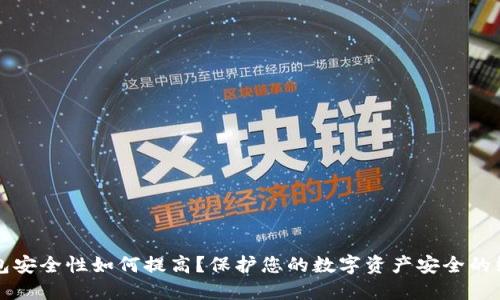 小狐钱包安全性如何提高?保护您的数字资产安全的终极指南