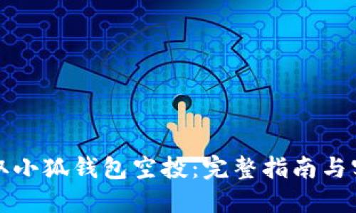 如何领取小狐钱包空投:完整指南与实用技巧
