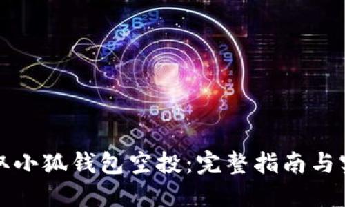 如何领取小狐钱包空投:完整指南与实用技巧