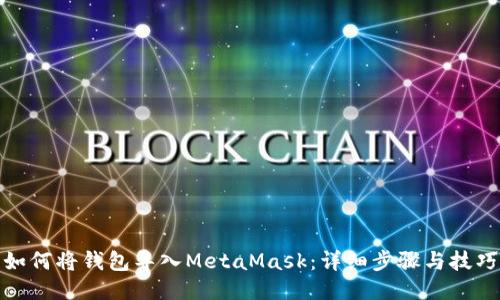 如何将钱包导入MetaMask：详细步骤与技巧