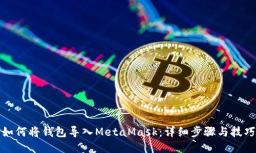 如何将钱包导入MetaMask：详细步骤与技巧