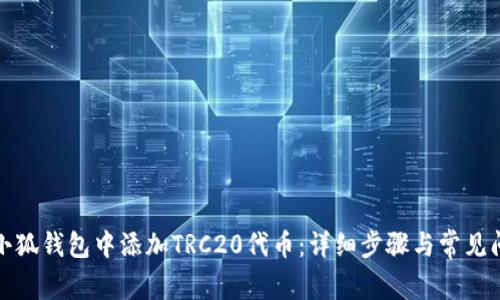 如何在小狐钱包中添加TRC20代币：详细步骤与常见问题解答