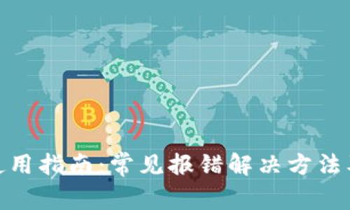 小狐钱包使用指南:常见报错解决方法及用户体验