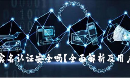 小狐钱包实名认证安全吗?全面解析及用户注意事项