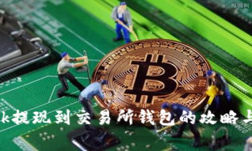MetaMask提现到交易所钱包的攻略与注意事项