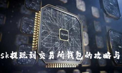 MetaMask提现到交易所钱包的攻略与注意事项