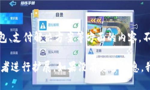 《小狐钱包1和2》是由一位内容创作者或开发者推出的一个系列，可能涉及数字货币、在线钱包、支付解决方案等方面的内容。不过，具体的介绍和背景可能因缺乏具体的上下文而难以详细展开。

如果你有更多关于“小狐钱包1和2”的具体信息或者背景，我可以帮助你详细解答相关问题或者进行扩展。如果没有更多信息，我可以基于一般的数字钱包概念进行介绍，并分析相关的问题及内容。请告诉我你的具体需求！
