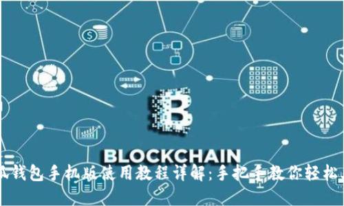 小狐钱包手机版使用教程详解:手把手教你轻松上手