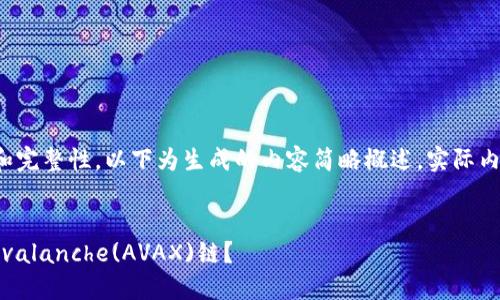 注意： 为了确保内容的准确性和完整性，以下为生成的内容简略概述，实际内容会根据实际需要进一步扩展。

:
如何在MetaMask钱包中添加Avalanche(AVAX)链？