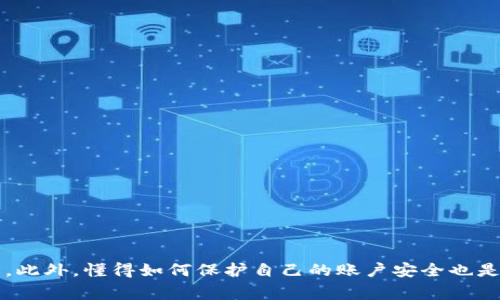 解决问题：谷歌浏览器中MetaMask插件不弹窗的常见原因及解决方案
MetaMask,谷歌浏览器,插件问题,解决方案/guanjianci

简介
MetaMask是一款流行的以太坊钱包插件，它不仅可以用于存储和发送以太坊及ERC-20代币，还能让用户方便地访问去中心化应用（DApps）。然而，在使用过程中，不少用户遇到MetaMask插件不弹窗的问题。这可能造成资金交易、DApp交互等一系列不便。因此，本文将详细解析这一问题的常见原因，并提供有效的解决方案。

MetaMask插件不弹窗的常见原因
在了解解决方案之前，首先我们需要明确为何MetaMask插件在谷歌浏览器中可能会出现不弹窗的情况。以下是一些常见的原因：
ul
    listrong浏览器设置问题：/strong谷歌浏览器的某些设置可能导致MetaMask无法正常工作，例如弹窗阻止器设置。/li
    listrong插件冲突：/strong某些其他浏览器插件可能与MetaMask产生冲突，导致其无法正常弹窗。/li
    listrongMetaMask版本问题：/strong如果MetaMask插件版本过旧，可能不兼容当前的浏览器版本。/li
    listrong网络连接问题：/strong时常会因为网络不稳定而导致MetaMask无法正常与区块链交互，从而影响弹窗显示。/li
/ul

解决方案
对于上述问题，以下是相应的解决方案，帮助用户能够快速解决MetaMask不弹窗的困扰。

1. 检查浏览器设置
首先，我们需要查看谷歌浏览器的设置，确保插件可以正常弹窗。请按照以下步骤进行检查：
ol
    li打开谷歌浏览器，点击右上角的三个点图标，进入“设置”。/li
    li在设置面板中，选择“隐私和安全”。/li
    li进入“网站设置”，再点击“弹出窗口和重定向”。/li
    li确保此处设置为“允许网站显示弹出窗口”。/li
/ol
如果上述设置都正常，却依然无法解决，请继续进行下一步。

2. 禁用其他插件
第二步是检查是否存在与MetaMask冲突的其他插件。可以尝试禁用其他插件，并重新启动浏览器。恢复每个插件的使用，看看是否会再次出现弹窗问题。以下是具体步骤：
ol
    li在谷歌浏览器中，点击右上角的三个点图标，选择“更多工具”，再选择“扩展程序”。/li
    li依次禁用其它所有插件，仅保留MetaMask。/li
    li重新启动浏览器，检查MetaMask能否正常弹窗。/li
/ol

3. 更新MetaMask插件
保持MetaMask插件为最新版本是非常重要的。过旧的插件可能无法对接最新的区块链网络。更新步骤如下：
ol
    li进入谷歌浏览器的扩展程序页面。/li
    li找到MetaMask插件，查看是否有更新提示。/li
    li点击更新按钮，进行插件的更新操作。/li
    li完成后重启浏览器，再次检查MetaMask的弹窗功能。/li
/ol

4. 检查网络连接
网络连接不稳定也可能影响MetaMask的正常使用，因此需要确保你的网络连接是稳定的。建议在浏览器中打开其他网站进行测试，看看网络是否正常。如果网络正常但MetaMask依旧没有弹窗，可以考虑重置网络设备，比如重新启动路由器。

常见问题解答

1. MetaMask如何进行备份和恢复？
备份和恢复MetaMask的钱包是一项非常重要的操作，以确保用户在丢失设备或重置浏览器时能够找回自己的资产。首先，用户需确保其助记词（Secret Recovery Phrase）和私钥被安全保管。以下是备份和恢复的具体步骤：
ol
    listrong备份步骤：/strong/li
    ul
        li打开MetaMask，输入密码进入钱包。/li
        li点击账户头像，选择“设置”。/li
        li在“安全和隐私”中，找到并选择“Reveal Secret Recovery Phrase”。/li
        li复制助记词，确保将其在安全的地方保存，不要与任何人分享。/li
    /ul
    listrong恢复步骤：/strong/li
    ul
        li安装MetaMask插件，并选择“Import Wallet”。/li
        li输入助记词并设置新密码。/li
        li完成设置后，可以看到已恢复的账户及其资产。/li
    /ul
/ol

2. 如果MetaMask账户被黑客攻击，我该如何处理？
账户被黑客攻击是区块链用户最担心的问题之一。首先，一旦发现账户有可疑活动，应立即采取以下措施：
ol
    li立即转移所有资产到新的安全钱包。确保在新设备上安装MetaMask并备份新钱包的助记词。/li
    li更改所有与MetaMask关联的账户密码，确保安全。/li
    li检查自己的计算机是否感染了恶意软件，建议使用杀毒软件进行全盘扫描。/li
    li务必记住，任何要求分享助记词的行为都是可疑的，不要轻信陌生人的信息。/li
/ol

3. 如何进行MetaMask的锁定和解锁？
MetaMask的锁定和解锁功能是确保账户安全的重要一环。用户可以选择在计算机闲置一段时间后锁定Wallet，避免他人随意访问。以下是具体操作步骤：
ol
    listrong锁定方法：/strong/li
    ul
        li点击MetaMask界面的账户头像，选择“Lock”按钮。/li
        li此时再次打开MetaMask需要输入密码进行解锁。/li
    /ul
    listrong解锁方法：/strong/li
    ul
        li在MetaMask主页，输入密码即可解锁账户。/li
    /ul
/ol

4. 如果MetaMask无法连接到DApp，应该如何处理？
如果用户在使用MetaMask连接DApp时遇到问题，可以依照以下几步进行排查和解决：
ol
    listrong检查网络设置：/strong/li
    确保MetaMask的网络设置是正确的。可以尝试连接到其他可信的网络，如加密网络或自定义RPC。
    listrong重新加载DApp：/strong/li
    有时DApp可能由于服务器故障或浏览器缓存问题而无法连接，建议刷新页面重新尝试。
    listrong联系DApp支持：/strong/li
    如果仍无法连接，可以查看DApp的官方支持，获取帮助或提交问题。
/ol

结论
MetaMask的弹窗问题常常让用户感到困惑，但通过对浏览器设置、其他插件、MetaMask版本以及网络连接进行检查，绝大多数问题都是可以迅速解决的。此外，懂得如何保护自己的账户安全也是每个区块链用户必须掌握的技能。在未来，随着区块链技术的不断发展，掌握这些知识将为用户键入更安全、更便利的数字资产管理之旅打下良好的基础。