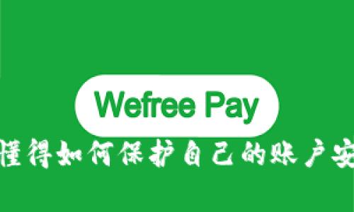 解决问题：谷歌浏览器中MetaMask插件不弹窗的常见原因及解决方案
MetaMask,谷歌浏览器,插件问题,解决方案/guanjianci

简介
MetaMask是一款流行的以太坊钱包插件，它不仅可以用于存储和发送以太坊及ERC-20代币，还能让用户方便地访问去中心化应用（DApps）。然而，在使用过程中，不少用户遇到MetaMask插件不弹窗的问题。这可能造成资金交易、DApp交互等一系列不便。因此，本文将详细解析这一问题的常见原因，并提供有效的解决方案。

MetaMask插件不弹窗的常见原因
在了解解决方案之前，首先我们需要明确为何MetaMask插件在谷歌浏览器中可能会出现不弹窗的情况。以下是一些常见的原因：
ul
    listrong浏览器设置问题：/strong谷歌浏览器的某些设置可能导致MetaMask无法正常工作，例如弹窗阻止器设置。/li
    listrong插件冲突：/strong某些其他浏览器插件可能与MetaMask产生冲突，导致其无法正常弹窗。/li
    listrongMetaMask版本问题：/strong如果MetaMask插件版本过旧，可能不兼容当前的浏览器版本。/li
    listrong网络连接问题：/strong时常会因为网络不稳定而导致MetaMask无法正常与区块链交互，从而影响弹窗显示。/li
/ul

解决方案
对于上述问题，以下是相应的解决方案，帮助用户能够快速解决MetaMask不弹窗的困扰。

1. 检查浏览器设置
首先，我们需要查看谷歌浏览器的设置，确保插件可以正常弹窗。请按照以下步骤进行检查：
ol
    li打开谷歌浏览器，点击右上角的三个点图标，进入“设置”。/li
    li在设置面板中，选择“隐私和安全”。/li
    li进入“网站设置”，再点击“弹出窗口和重定向”。/li
    li确保此处设置为“允许网站显示弹出窗口”。/li
/ol
如果上述设置都正常，却依然无法解决，请继续进行下一步。

2. 禁用其他插件
第二步是检查是否存在与MetaMask冲突的其他插件。可以尝试禁用其他插件，并重新启动浏览器。恢复每个插件的使用，看看是否会再次出现弹窗问题。以下是具体步骤：
ol
    li在谷歌浏览器中，点击右上角的三个点图标，选择“更多工具”，再选择“扩展程序”。/li
    li依次禁用其它所有插件，仅保留MetaMask。/li
    li重新启动浏览器，检查MetaMask能否正常弹窗。/li
/ol

3. 更新MetaMask插件
保持MetaMask插件为最新版本是非常重要的。过旧的插件可能无法对接最新的区块链网络。更新步骤如下：
ol
    li进入谷歌浏览器的扩展程序页面。/li
    li找到MetaMask插件，查看是否有更新提示。/li
    li点击更新按钮，进行插件的更新操作。/li
    li完成后重启浏览器，再次检查MetaMask的弹窗功能。/li
/ol

4. 检查网络连接
网络连接不稳定也可能影响MetaMask的正常使用，因此需要确保你的网络连接是稳定的。建议在浏览器中打开其他网站进行测试，看看网络是否正常。如果网络正常但MetaMask依旧没有弹窗，可以考虑重置网络设备，比如重新启动路由器。

常见问题解答

1. MetaMask如何进行备份和恢复？
备份和恢复MetaMask的钱包是一项非常重要的操作，以确保用户在丢失设备或重置浏览器时能够找回自己的资产。首先，用户需确保其助记词（Secret Recovery Phrase）和私钥被安全保管。以下是备份和恢复的具体步骤：
ol
    listrong备份步骤：/strong/li
    ul
        li打开MetaMask，输入密码进入钱包。/li
        li点击账户头像，选择“设置”。/li
        li在“安全和隐私”中，找到并选择“Reveal Secret Recovery Phrase”。/li
        li复制助记词，确保将其在安全的地方保存，不要与任何人分享。/li
    /ul
    listrong恢复步骤：/strong/li
    ul
        li安装MetaMask插件，并选择“Import Wallet”。/li
        li输入助记词并设置新密码。/li
        li完成设置后，可以看到已恢复的账户及其资产。/li
    /ul
/ol

2. 如果MetaMask账户被黑客攻击，我该如何处理？
账户被黑客攻击是区块链用户最担心的问题之一。首先，一旦发现账户有可疑活动，应立即采取以下措施：
ol
    li立即转移所有资产到新的安全钱包。确保在新设备上安装MetaMask并备份新钱包的助记词。/li
    li更改所有与MetaMask关联的账户密码，确保安全。/li
    li检查自己的计算机是否感染了恶意软件，建议使用杀毒软件进行全盘扫描。/li
    li务必记住，任何要求分享助记词的行为都是可疑的，不要轻信陌生人的信息。/li
/ol

3. 如何进行MetaMask的锁定和解锁？
MetaMask的锁定和解锁功能是确保账户安全的重要一环。用户可以选择在计算机闲置一段时间后锁定Wallet，避免他人随意访问。以下是具体操作步骤：
ol
    listrong锁定方法：/strong/li
    ul
        li点击MetaMask界面的账户头像，选择“Lock”按钮。/li
        li此时再次打开MetaMask需要输入密码进行解锁。/li
    /ul
    listrong解锁方法：/strong/li
    ul
        li在MetaMask主页，输入密码即可解锁账户。/li
    /ul
/ol

4. 如果MetaMask无法连接到DApp，应该如何处理？
如果用户在使用MetaMask连接DApp时遇到问题，可以依照以下几步进行排查和解决：
ol
    listrong检查网络设置：/strong/li
    确保MetaMask的网络设置是正确的。可以尝试连接到其他可信的网络，如加密网络或自定义RPC。
    listrong重新加载DApp：/strong/li
    有时DApp可能由于服务器故障或浏览器缓存问题而无法连接，建议刷新页面重新尝试。
    listrong联系DApp支持：/strong/li
    如果仍无法连接，可以查看DApp的官方支持，获取帮助或提交问题。
/ol

结论
MetaMask的弹窗问题常常让用户感到困惑，但通过对浏览器设置、其他插件、MetaMask版本以及网络连接进行检查，绝大多数问题都是可以迅速解决的。此外，懂得如何保护自己的账户安全也是每个区块链用户必须掌握的技能。在未来，随着区块链技术的不断发展，掌握这些知识将为用户键入更安全、更便利的数字资产管理之旅打下良好的基础。