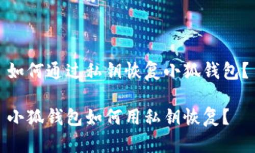 如何通过私钥恢复小狐钱包?
小狐钱包如何用私钥恢复?