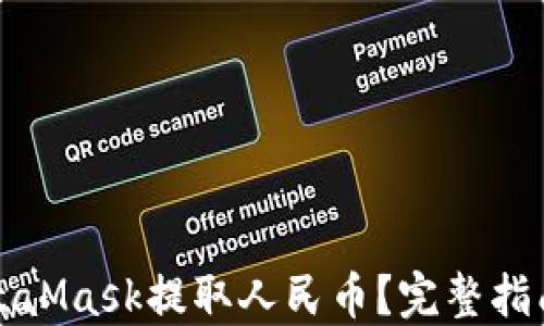 
如何通过MetaMask提取人民币？完整指南与步骤详解