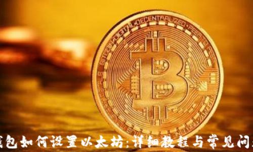 小狐钱包如何设置以太坊:详细教程与常见问题解答