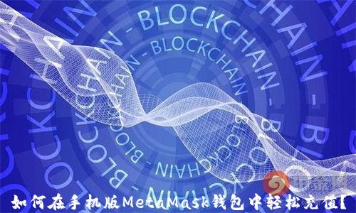 如何在手机版MetaMask钱包中轻松充值?