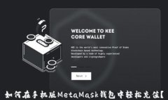 如何在手机版MetaMask钱包中轻松充值？