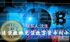 如何快速便捷地充值数字货币到小狐钱