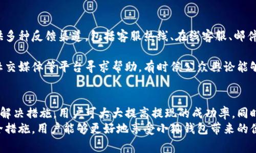   小狐钱包提不出来钱？解决方案与常见问题解析 / 
 guanjianci 小狐钱包, 钱包提取, 电子钱包, 钱包安全 /guanjianci 

引言
在现代社会中，电子钱包因其便捷性而迅速普及。然而，用户在使用这些钱包时，有时会遇到各种问题，其中之一就是“小狐钱包提不出来钱”。这一问题可能让许多用户感到头疼。本文将详细探讨这一现象的原因、解决方案以及相关的常见问题，帮助用户更好地理解和解决遇到的困难。

小狐钱包介绍
小狐钱包是一款新兴的电子钱包应用，致力于为用户提供安全、便捷的交易服务。它支持多种支付方式，包括在线购物、转账、充值等。然而，尽管小狐钱包的功能强大，但在使用过程中，用户仍然可能遇到提现失败的情况。
提现问题可能与账户设置、网络环境、身份验证等多个因素有关。了解这些因素，有助于用户更有效地解决提现问题。

提现失败的常见原因
小狐钱包用户在提现时遇到失败主要有以下几方面原因：
h41. 账户安全设置问题/h4
用户在使用小狐钱包时，出于安全考量，可能会设置多个保护措施，例如支付密码、指纹识别等。如果输入的密码错误，或者系统没有验证通过，提现就会失败。为了解决这一问题，用户应确认自己的安全设置是否正确，并尝试重新输入密码或者使用其他有效的安全验证方式。

h42. 网络问题/h4
网络环境的稳定性对提现至关重要。在网络信号较弱或者不稳定的情况下，提现请求可能无法成功提交。建议用户在网络条件较好的情况下进行提现操作，避免在公共场所或网络不稳定的地方进行重要交易。

h43. 账户余额不足/h4
用户在提现时，账户余额需要满足最低提现金额的要求。如果余额不足，提现将会失败。用户需要检查自己的账户余额，确保有足够的金额进行提现。

h44. 账户未进行身份验证/h4
许多电子钱包应用在首次使用或者大额提现时，会要求用户完成身份验证。如果用户未完成身份验证，可能会导致提现请求被拒绝。建议用户尽早完成身份验证，以免影响后续交易。

如何解决小狐钱包提现问题
面对提现失败的情况，用户可以采取以下措施：
h41. 检查账户安全设置/h4
首先检查是否输入了正确的支付密码。如果不记得密码，可以通过电子钱包提供的密码找回功能来重置密码。此外，确保相关的安全设置（如指纹、面部识别功能）正常工作。

h42. 更换网络环境/h4
如果可能，用户应尝试更换网络环境，切换至更稳定的Wi-Fi或移动网络。稳定的网络连接能够提高提现请求的成功率，避免因网络波动导致的失败。

h43. 确认账户余额/h4
用户需在提现前再次确认自己账户中的余额，包括考虑到可能的手续费。保持足够的余额不仅可以顺利提现，也是进行其他交易的基础。

h44. 完成身份验证/h4
如果用户未完成身份验证，务必立即按照小狐钱包的提示完成身份的确认过程。身份验证通常需要提供一些个人信息和文件，这些都是为提高账户的安全性。

可能相关问题解析
h41. 小狐钱包提现需要提供哪些信息？/h4
在使用小狐钱包提现时，用户需提供一些基本的信息，通常包括以下几点：
首先，用户需要输入提现金额，确保提现金额在账户的可用余额之内。其次，输入提现到的账户信息，例如银行账户或者其他支付账户的信息，确保信息的准确性是至关重要的。此外，有时候系统会要求用户完成一些安全验证，比如输入支付密码或者进行身份确认。

在退款或提现过程中，用户可能还需提供一些额外的身份信息，比如身份证明文件的扫描件，以确保提现操作的合法性和安全性。这一过程旨在保护用户的账户安全，防止未授权的交易发生。

h42. 如何提高小狐钱包的提现成功率？/h4
提高提现成功率的首先是确保一切信息的准确。用户应确保输入的信息没有错误，尤其是银行账号等重要信息。其次，用户可以定期检查钱包的资金状况，例如账户的余额和交易记录，确保在提现时能够顺利完成。

另外，保持应用的更新非常重要，确保使用最新版本的小狐钱包，因为更新版本通常会修复一些潜在的bug和安全问题。同时，尽量选择在网络流畅的时间段进行提现，从而提高成功的概率，避免因为网络波动导致的失败。

h43. 小狐钱包是否安全？/h4
关于小狐钱包的安全性，作为一款合法的电子钱包应用，它通常会采取多种措施来保护用户的资金安全。这些措施包括数据加密、双重身份验证、实时监控等。

用户在使用小狐钱包时，也需要自觉提高安全意识，定期更改密码、避免在公共场所使用公共Wi-Fi进行敏感操作。此外，用户应时刻关注自己的账户动态，一旦发现异常交易要及时联系小狐钱包的客服进行核实和处理。

h44. 小狐钱包提现问题是否可以投诉？/h4
如果用户在使用小狐钱包时遇到提现问题，并通过正常渠道未能解决问题，可以考虑进行投诉。通常，电子钱包都会提供多种反馈渠道，包括客服热线、在线客服、邮件支持等。

用户在投诉时，建议详细描述遇到的问题并提供必要的交易凭证，以帮助客服更快地定位问题。此外，用户还可以通过社交媒体等平台寻求帮助，有时候公众舆论能够引起服务商的重视，帮助解决问题。对于问题的处理，用户应保持耐心，通常需要一些时间来进行调查和解决。

总结
在使用小狐钱包的过程中，用户遇到提现不能成功的现象是比较常见的，然而，通过了解提现失败的原因并采取有效的解决措施，用户可大大提高提现的成功率。同时，关注账户的安全性、网络环境的稳定性等多个方面，能够有效地规避潜在的问题。
对于小狐钱包的使用，用户在享受便捷服务的同时，也要保持一定的警惕，确保资金的安全。通过合理的使用技巧和安全措施，用户能够更好地享受小狐钱包带来的便利。