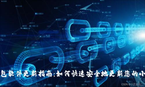 小狐钱包软件更新指南:如何快速安全地更新您的小狐钱包