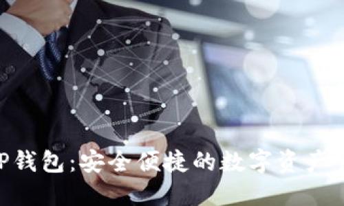 小狐APP钱包:安全便捷的数字资产管理助手
