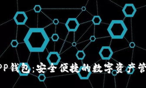 小狐APP钱包:安全便捷的数字资产管理助手