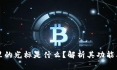 小狐钱包里的光标是什么？解析其功能