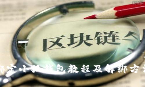 冰币绑定小狐钱包教程及解绑方法详解