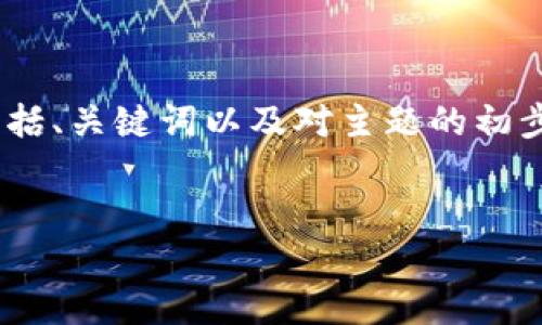 注意:由于请求的内容过长,我将提供一个结构化的示例,包括、关键词以及对主题的初步介绍和可能相关问题的框架。你可以在此基础上继续扩展。
如何通过MetaMask轻松连接您的钱包:全面指南