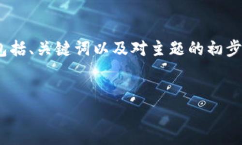 注意:由于请求的内容过长,我将提供一个结构化的示例,包括、关键词以及对主题的初步介绍和可能相关问题的框架。你可以在此基础上继续扩展。
如何通过MetaMask轻松连接您的钱包:全面指南