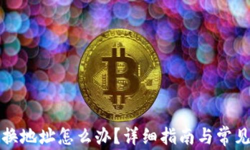 
小狐钱包换地址怎么办？详细指南与常见问题解答