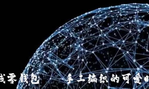 狐狸毛线零钱包——手工编织的可爱时尚玩意