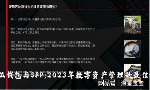 小狐钱包与SFP:2023年数字资产管理的最佳选择