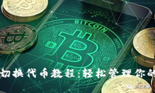 小狐钱包切换代币教程:轻松管理你的数字资产