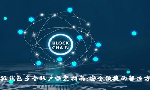 小狐钱包多个账户恢复指南:安全便捷的解决方案