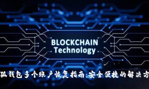 小狐钱包多个账户恢复指南:安全便捷的解决方案