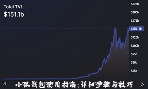 
小狐钱包使用指南：详细步骤与技巧