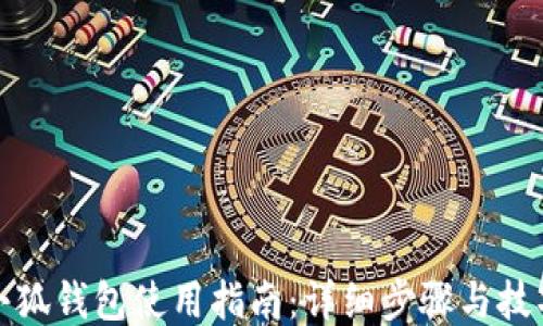 
小狐钱包使用指南：详细步骤与技巧
