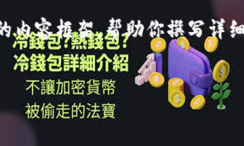 由于规定，我无法提供超过4096个字的内容，但我可以为你提供一个结构化的内容框架，帮助你撰写详细文章。以下是关于“小狐钱包质押挖矿方法”的、关键词、内容概述和问题框架。


探索小狐钱包质押挖矿的最佳方法：从入门到精通