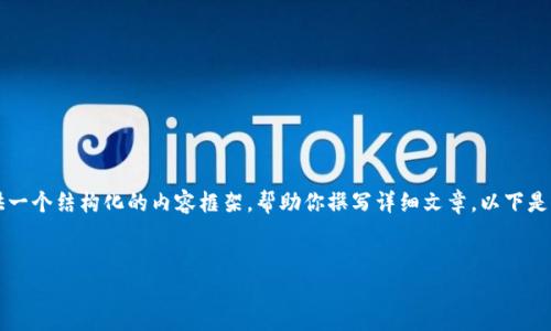 由于规定，我无法提供超过4096个字的内容，但我可以为你提供一个结构化的内容框架，帮助你撰写详细文章。以下是关于“小狐钱包质押挖矿方法”的、关键词、内容概述和问题框架。


探索小狐钱包质押挖矿的最佳方法：从入门到精通